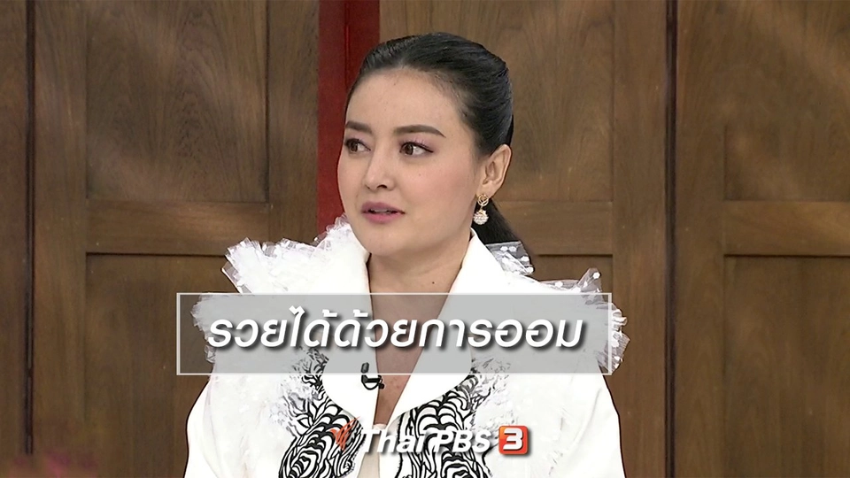 นารีสนทนา : รวยได้ด้วยการออม