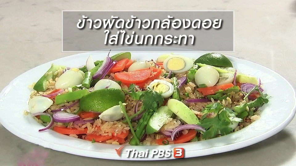 ครัวนารี : ข้าวผัดข้าวกล้องดอยใส่ไข่นกกระทา