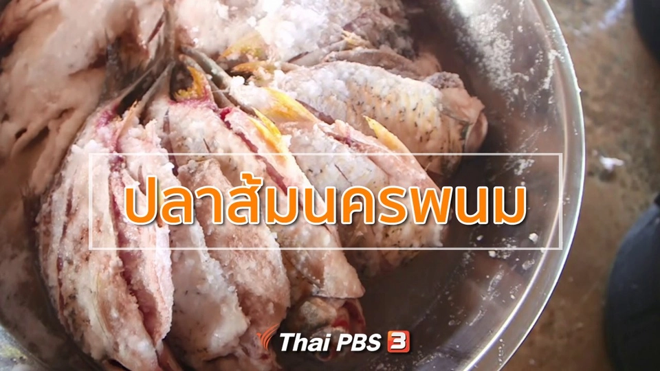ชุมชนทั่วไทย : ปลาส้มนครพนม