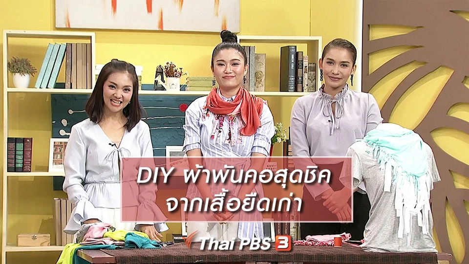 นารีสนทนา : DIY ผ้าพันคอสุดชิค จากเสื้อยืดเก่า