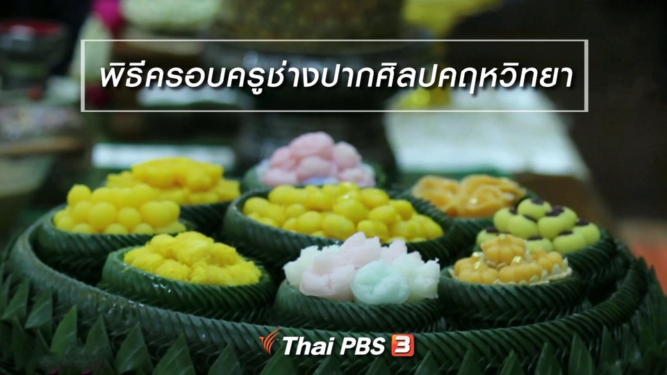 นารีสนทนา : พิธีครอบครูช่างปากศิลปคฤหวิทยา