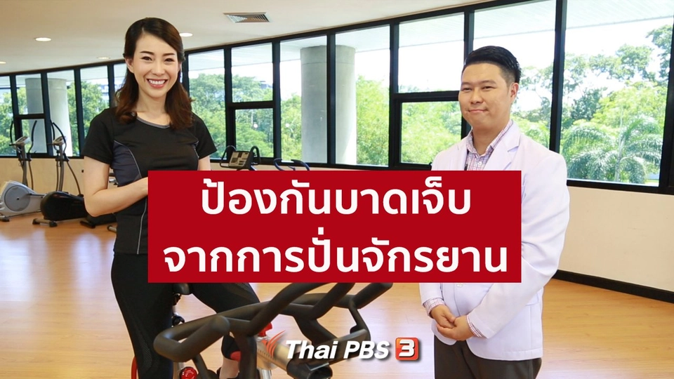 รู้สู้โรค : ป้องกันบาดเจ็บจากการปั่นจักรยาน