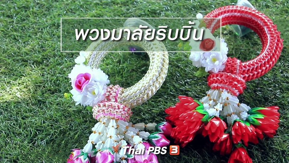 ผู้หญิงผู้สร้าง : พวงมาลัยริบบิ้น