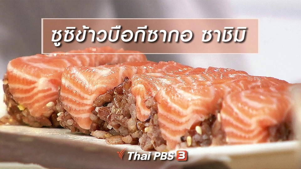ครัวนารี : เมนู "ซูซิข้าวบือกีซากอ ซาชิมิ"