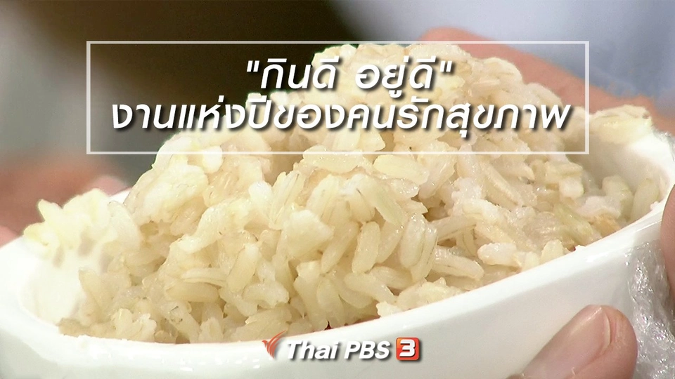 นารีสนทนา : "กินดี อยู่ดี" งานแห่งปีของคนรักสุขภาพ
