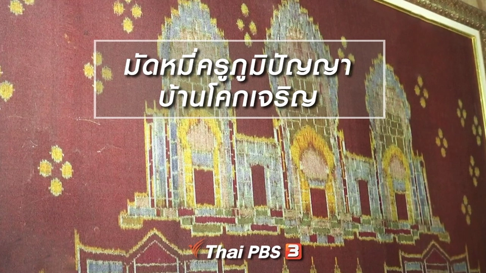 หัวใจในลายผ้า : มัดหมี่ครูภูมิปัญญาบ้านโคกเจริญ