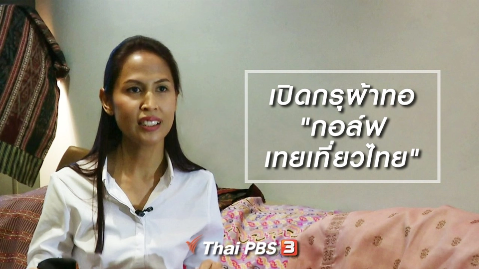 หัวใจในลายผ้า : เปิดกรุผ้าทอ "กอล์ฟ เทยเที่ยวไทย"