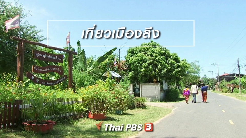 ตะลุยทั่วไทย : เที่ยวเมืองลีง