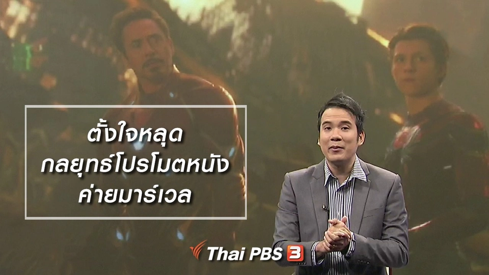 มองมุมหนัง : ตั้งใจหลุด กลยุทธ์โปรโมตหนังค่ายมาร์เวล