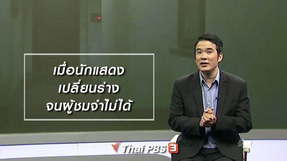 มองมุมหนัง : เมื่อนักแสดงเปลี่ยนร่างจนผู้ชมจำไม่ได้