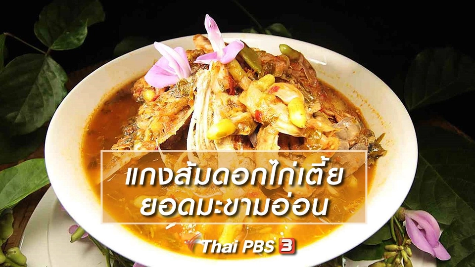 สูตรอาหารพื้นบ้าน : แกงส้มดอกไก่เตี้ยยอดมะขามอ่อน