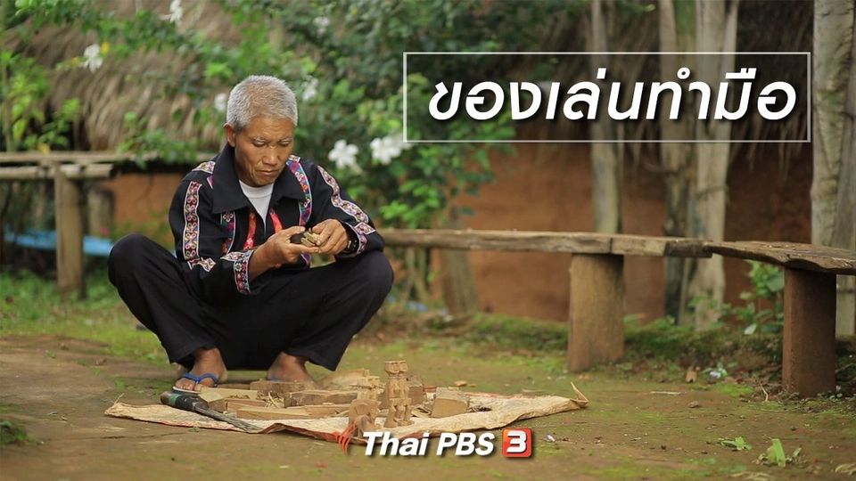 เรียนรู้วิถีไทย : ของเล่นทำมือ