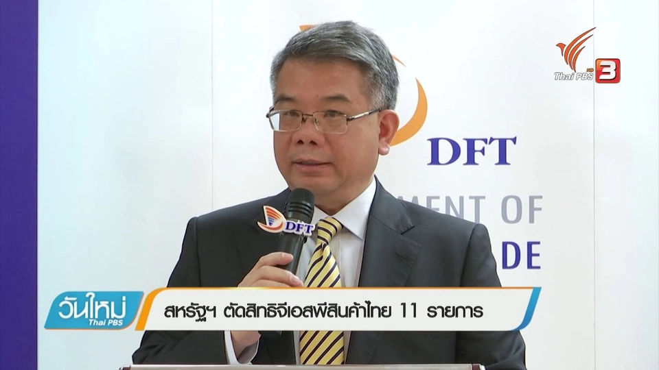 สหรัฐฯ ตัดสิทธิจีเอสพีสินค้าไทย 11 รายการ