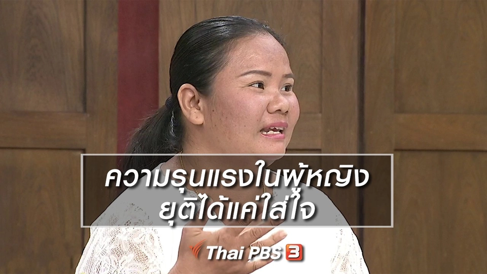 นารีสนทนา : ความรุนแรงในผู้หญิง ยุติได้แค่ใส่ใจ