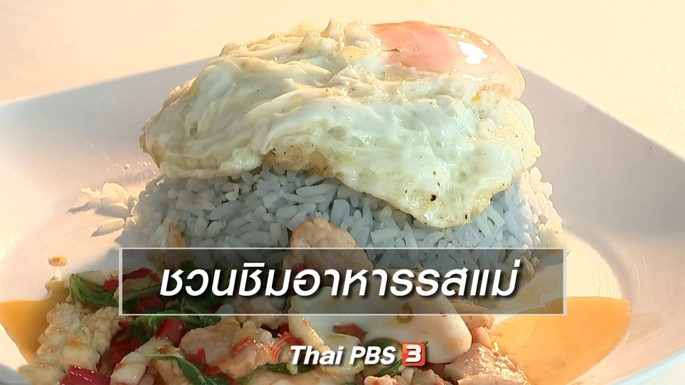 นารีสนทนา : ชวนชิมอาหารรสแม่