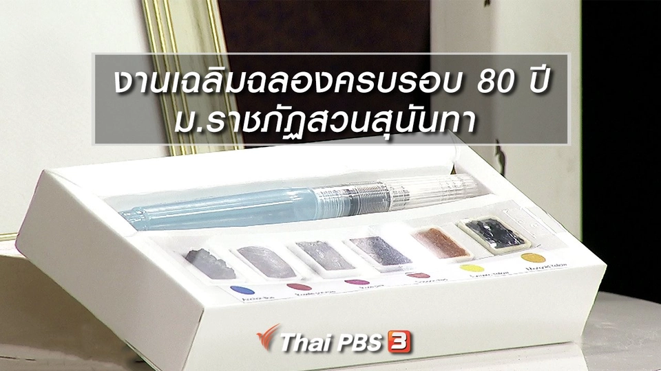 นารีสนทนา : งานเฉลิมฉลองครบรอบ 80 ปี ม.ราชภัฏสวนสุนันทา