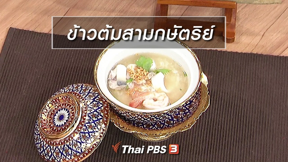 ครัวนารี : เมนู "ข้าวต้มสามกษัตริย์"