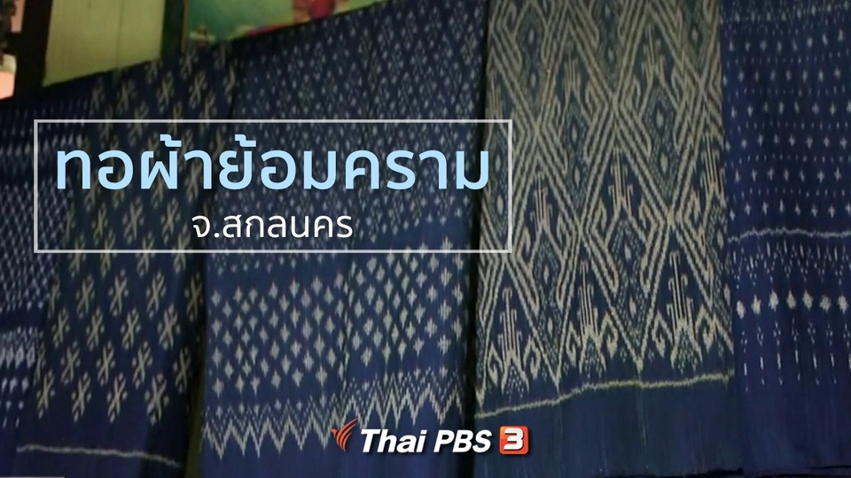 ชุมชนทั่วไทย : ทอผ้าย้อมคราม จ.สกลนคร