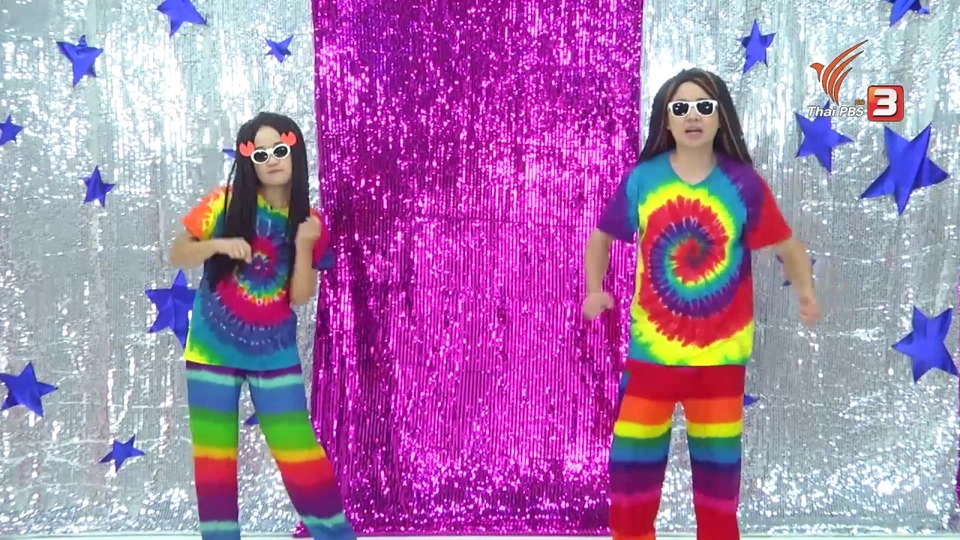 ตื่นมาเต้น : ฅ.คน และ ฆ.ระฆัง