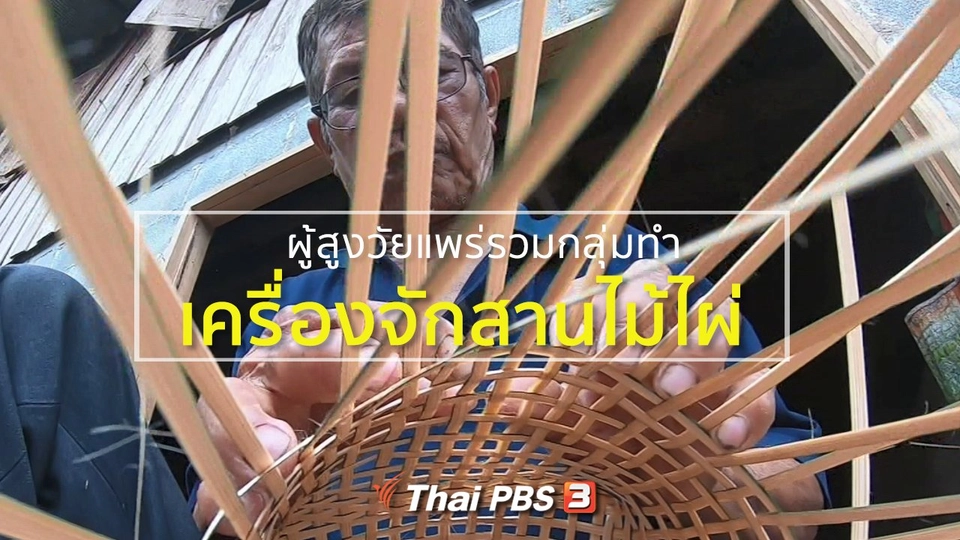 อาชีพทั่วไทย : ผู้สูงอายุ จ.แพร่ รวมกลุ่มทำเครื่องจักสานไม้ไผ่