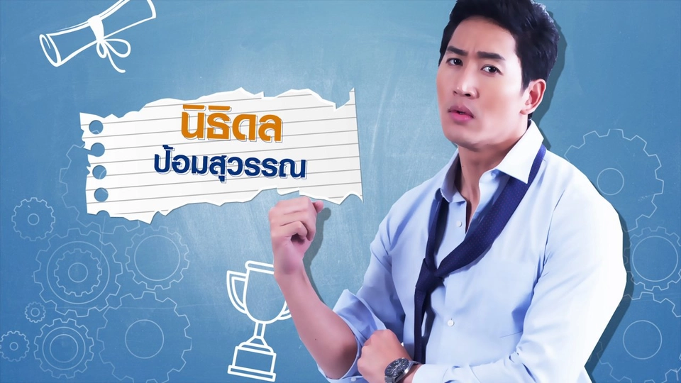 ไนกี้ - นิธิดล รับบทเป็น อ.ก้อง