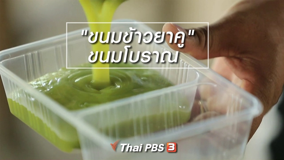 นารีสนทนา : "ขนมข้าวยาคู" ขนมโบราณ