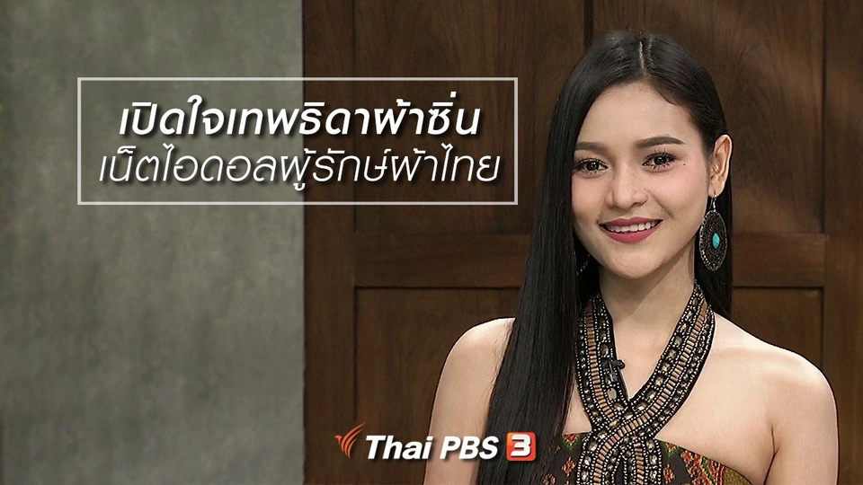 นารีสนทนา : เปิดใจเทพธิดาผ้าซิ่น เน็ตไอดอลผู้รักษ์ผ้าไทย