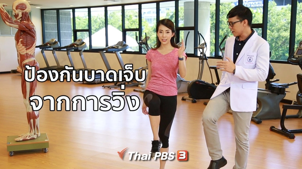 รู้สู้โรค : ป้องกันบาดเจ็บจากการวิ่ง