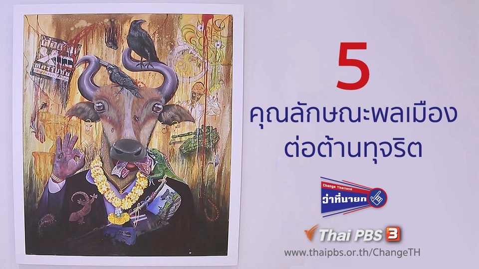 5 คุณลักษณะพลเมืองต่อต้านทุจริต