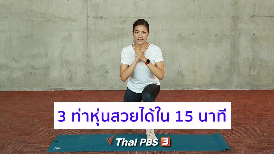 Good Look : 3 ท่าหุ่นสวยได้ใน 15 นาที