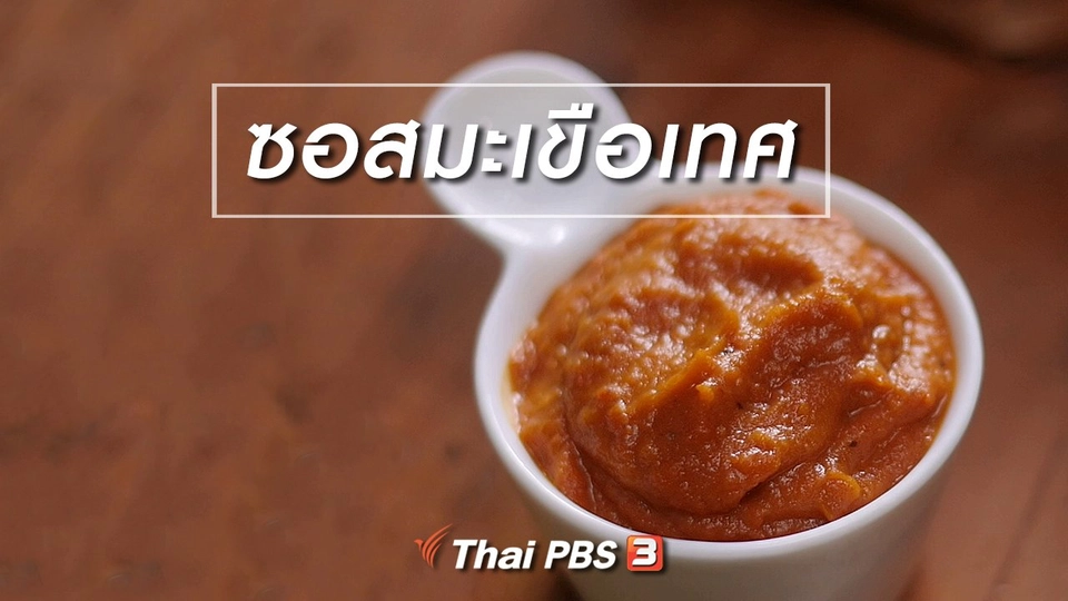 สูตรลับออนไลน์ : ซอสมะเขือเทศ