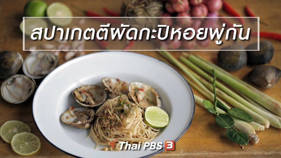 เมนูอาหารฟิวชัน : สปาเกตตีผัดกะปิหอยพู่กัน