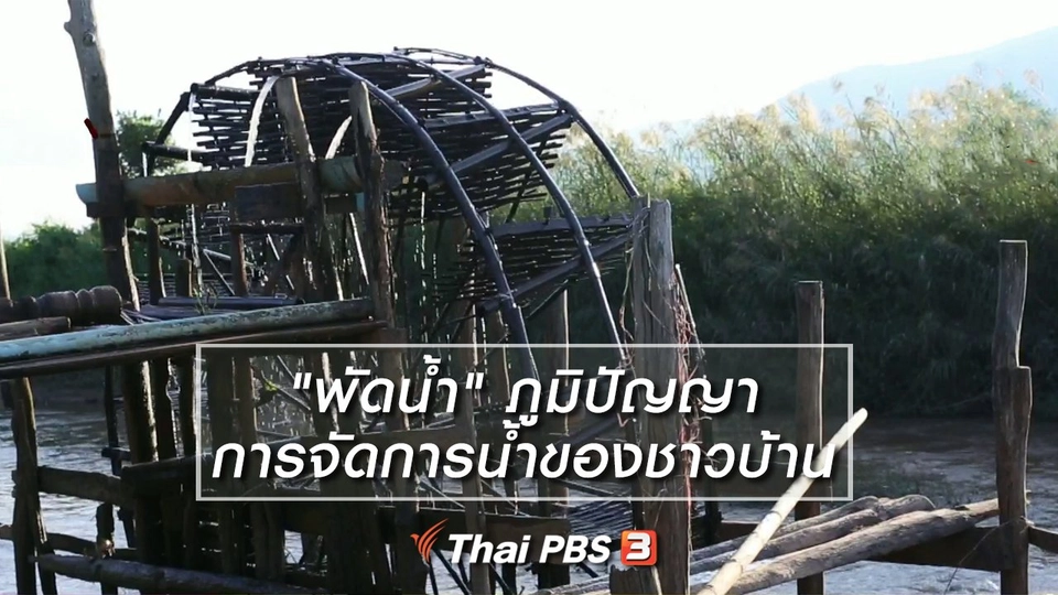 นารีสนทนา : "พัดน้ำ" ภูมิปัญญาการจัดการน้ำของชาวบ้าน (8 พ.ย. 61)