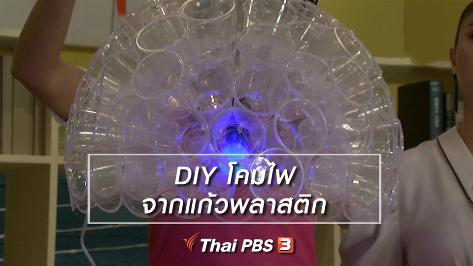 นารีสนทนา : DIY โคมไฟจากแก้วพลาสติก
