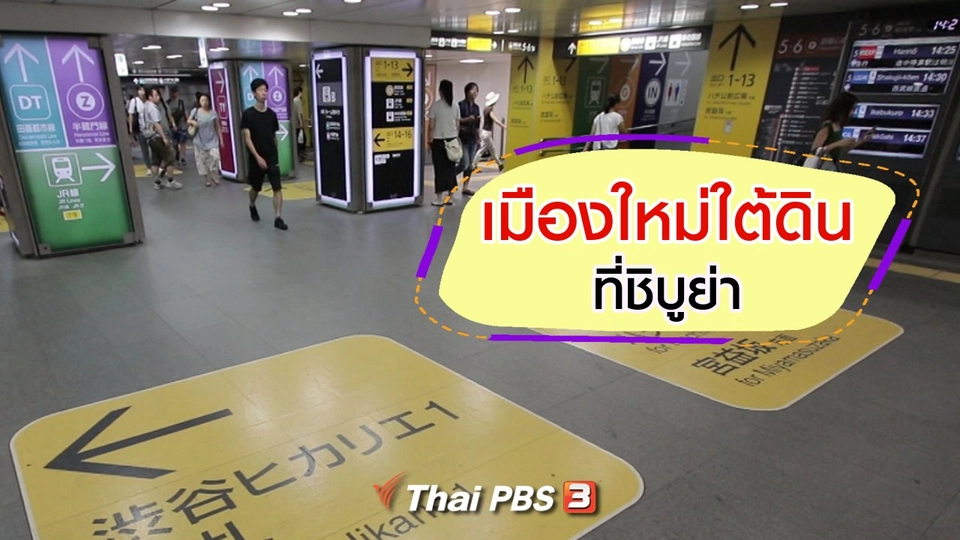 รู้ให้ลึกเรื่องญี่ปุ่น : เมืองใหม่ใต้ดินที่ชิบูย่า