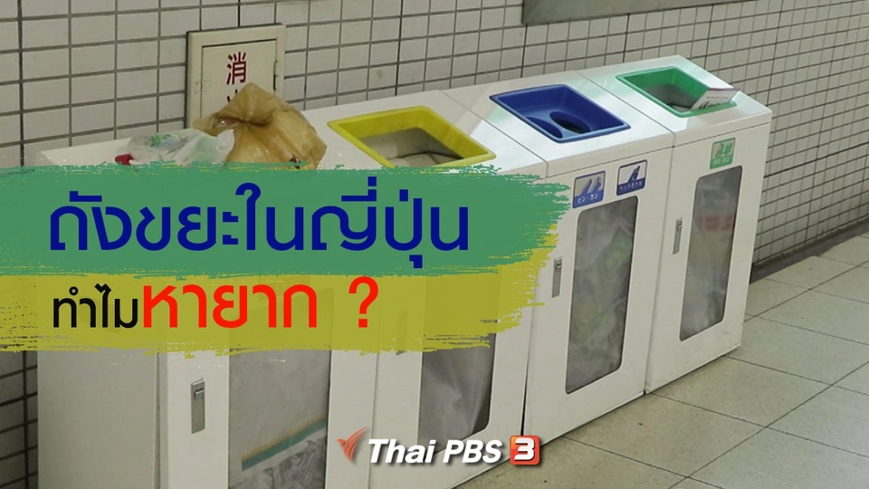 รู้ให้ลึกเรื่องญี่ปุ่น : ถังขยะในญี่ปุ่น ทำไมหายาก ?
