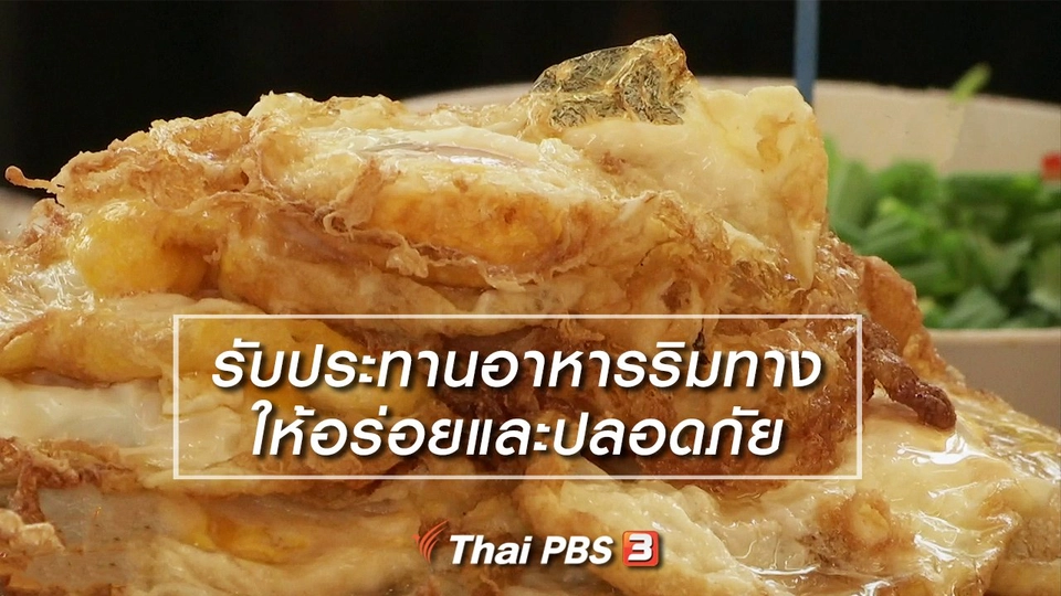 นารีสนทนา : รับประทานอาหารริมทางให้อร่อยและปลอดภัย
