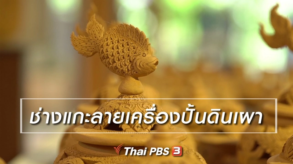 สูงวัยไทยแลนด์ : ช่างแกะลายเครื่องปั้นดินเผา
