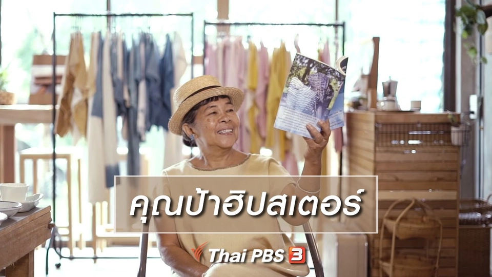 สูงวัยไทยแลนด์ : คุณป้าฮิปสเตอร์