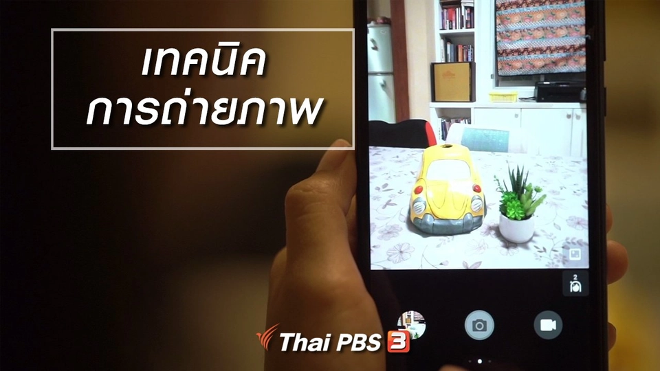 ห้องเรียนสูงวัย : เทคนิคการถ่ายภาพ