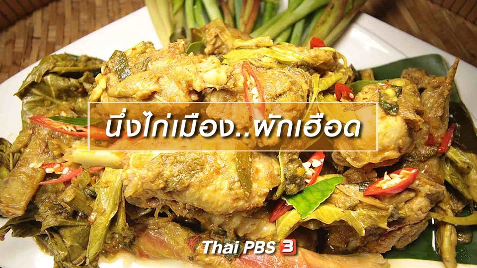 สูตรอาหารพื้นบ้าน : นึ่งไก่เมือง..ผักเฮือด