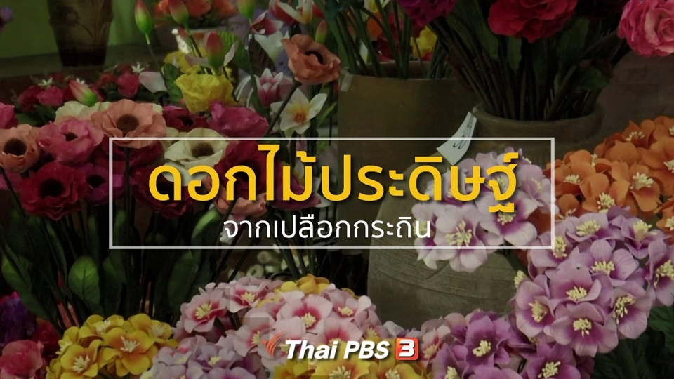 ชุมชนทั่วไทย : ทำดอกไม้ประดิษฐ์จากเปลือกกระถิน