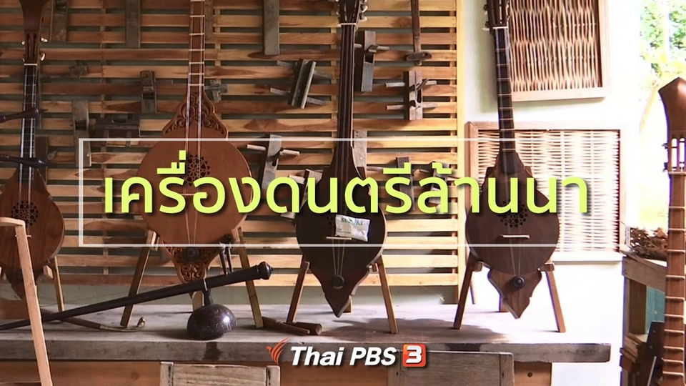 วิถีทั่วไทย : เรียนรู้เครื่องดนตรีล้านนา จ.แพร่