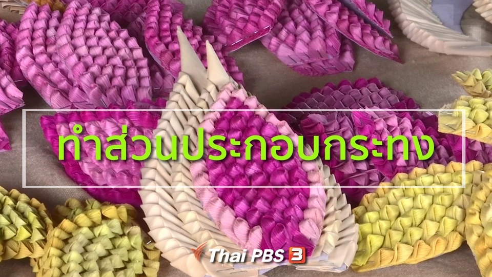 อาชีพทั่วไทย : ทำส่วนประกอบกระทงรับช่วงเทศกาลวันลอยกระทง