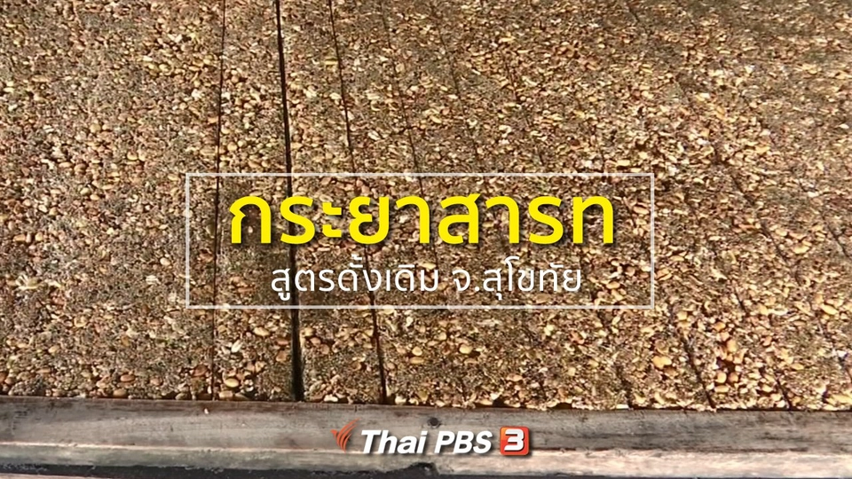 อาชีพทั่วไทย : ทำกระยาสารทสูตรดั้งเดิม จ.สุโขทัย