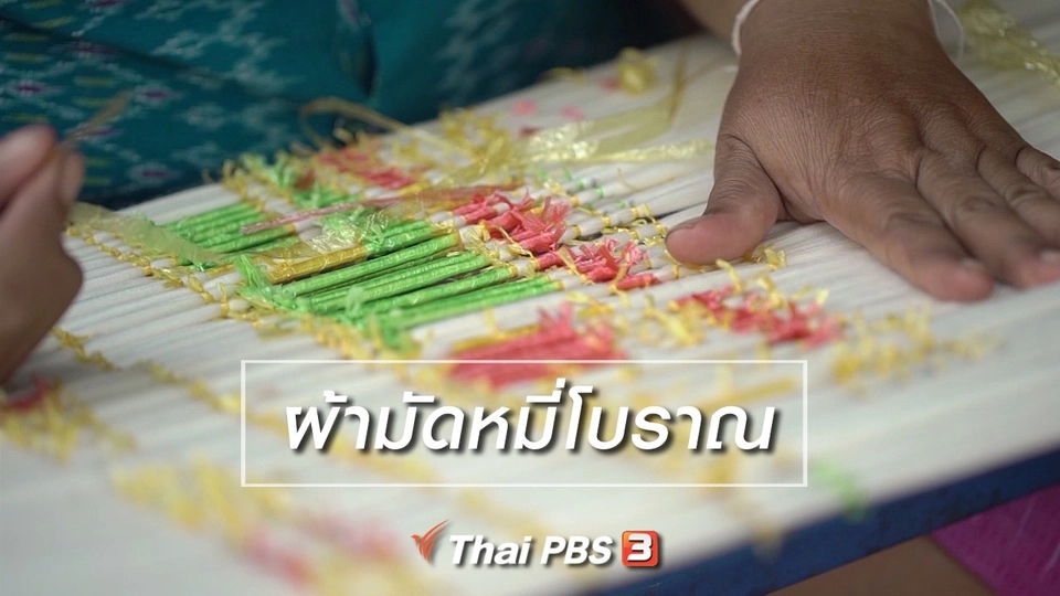 สูงวัยไทยแลนด์ : ผ้ามัดหมี่โบราณ