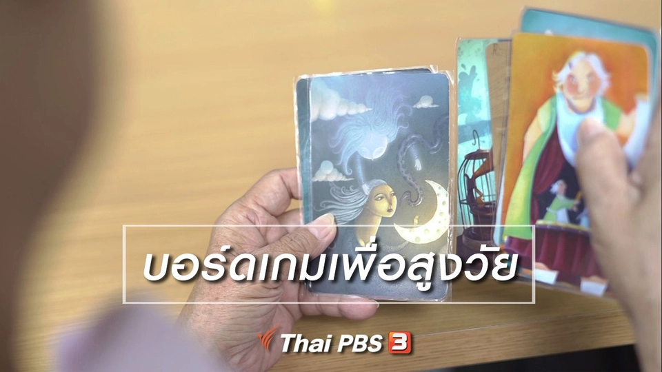 ห้องเรียนสูงวัย : บอร์ดเกมเพื่อสูงวัย