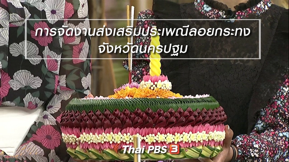 นารีสนทนา : การจัดงานส่งเสริมประเพณีลอยกระทง จังหวัดนครปฐม
