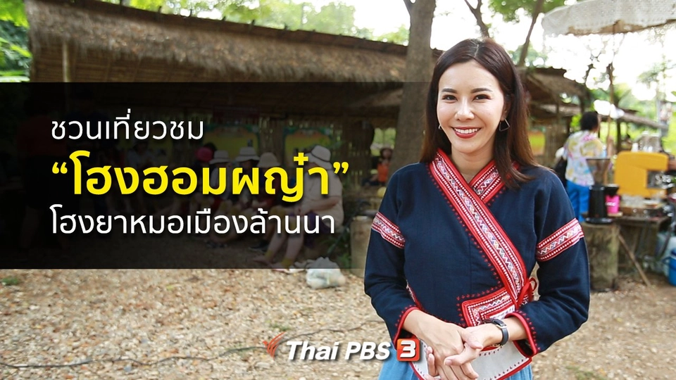 ปรับก่อนป่วย : โฮงฮอมผญ๋า โฮงยาหมอเมืองล้านนา