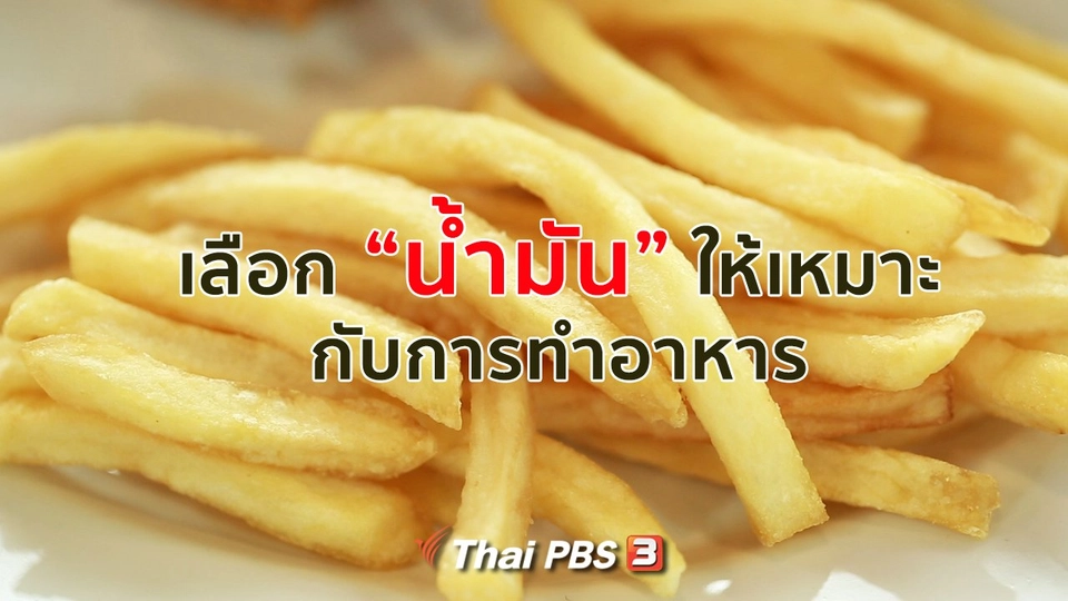 รู้สู้โรค : เลือกน้ำมันให้เหมาะกับการทำอาหาร